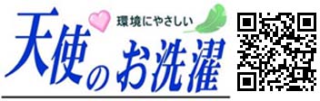 天使の洗濯ショップ