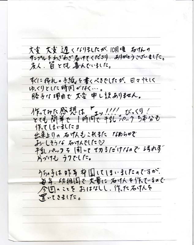 天使の手作り石鹸 お客様からのお手紙