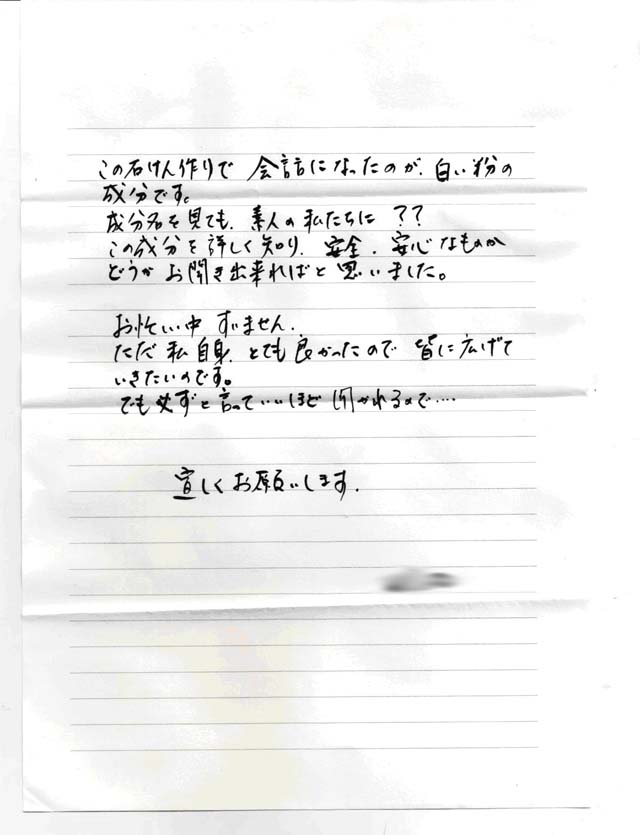 天使の手作り石鹸 お客様からのお手紙