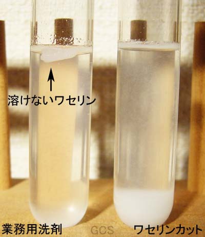 ワセリン用洗剤ワセリンカットと業務用洗剤の比較