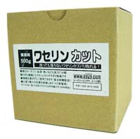 ワセリンのベトベト汚れ落とし洗浄洗剤　ワセリンカット