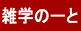 雑学のーと